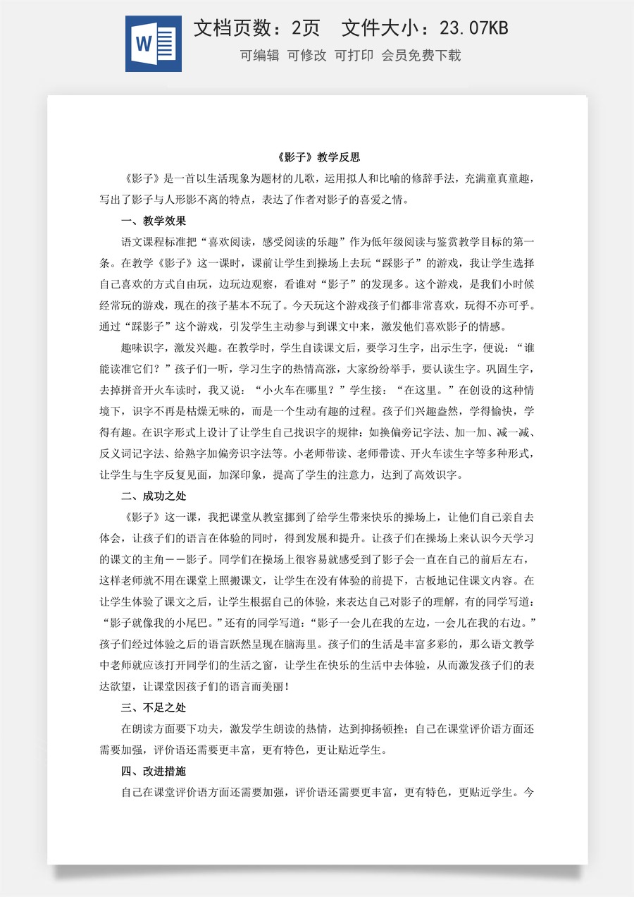 新版部编版小学语文一年级上册教学反思6 影子 教学反思2.docx